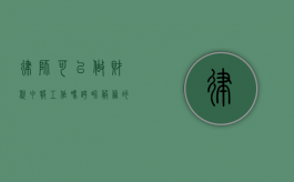 律师可以做财税申报工作吗？跨界服务的可能性与挑战