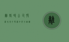 离婚时公司股权和境外股权如何分割（离婚时公司股份如何处理）