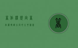 著作权规定著作权转让合同的主要条款包括（著作权规定著作权转让合同的主要条款有哪些）