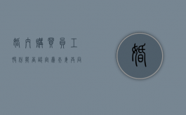 婚内购买员工股份能否认定为夫妻共同财产（婚内购买的股票）