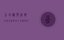 公司倒闭法院判决怎么执行（公司倒闭起诉能追回货款吗）