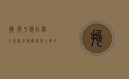 拘役3到6个月是实刑吗（拘役有三个月的吗）