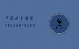 危险品车疲劳驾驶怎么处罚（危险品驾驶员疲劳骂驶怎么处罚）