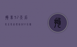 拘留37天后是不是必须判刑（37天批捕了下一步干什么）