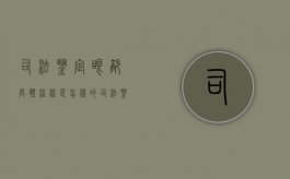 司法鉴定眼部具体流程是怎样的？（司法鉴定眼睛可以做假吗）