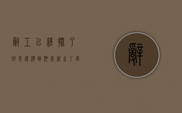 辞工已经批了但是还没到期我就走了有工资吗