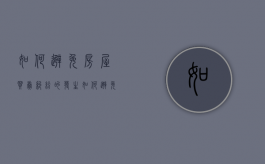 如何避免房屋买卖纠纷的发生（如何避免房屋买卖纠纷的风险）