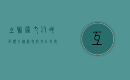 互联网支付的问题（互联网支付存在的问题及对策）