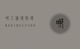 哪五种律师建议当事人最好不要找。（律师好找老婆吗）