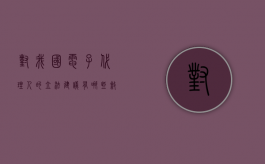 对我国电子代理人的立法建议有哪些（叙述电子代理人的法律性质）