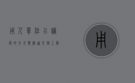 用人单位以调岗的方式，变相逼女职工辞职该如何处理？（用人单位故意调岗）