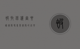 被取保候审要请律师吗？专业律师的必要性与作用
