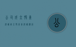 公司成立股东决议（设立股东会决议模板）