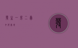 发生一房二卖如何处理