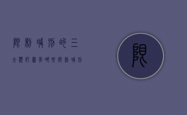 限制减刑的三大类犯罪有哪些（限制减刑的类型）