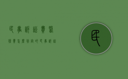 民事诉讼费医疗费怎么判定的（民事诉讼费医疗费怎么判定标准的）