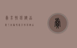 卖男性保健品属于诈骗吗（卖男性保健品犯法不）