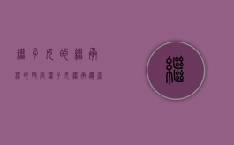 继子女的继承权的确定（继子女继承遗产的首要条件）