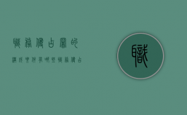 职务侵占罪的构成要件有哪些？（职务侵占罪的构成）