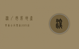 深圳市房地产买卖合同（预售）（2005版）（深圳房地产交易政策）