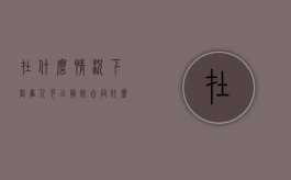 在什么情况下当事人可以解除合同（什么情况下可以解除合同?）
