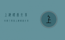 上海证券交易所关于发布《上海证券交易所上市公司内部控制指引》（上市公司内部控制指引关于重大缺陷）