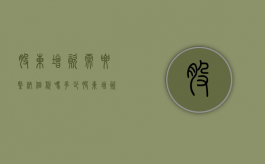 股东增资需要缴纳个税吗多少（股东增资需要缴纳个税吗怎么交）
