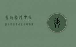 行政赔偿责任构成要件有哪些（行政赔偿是由谁承担赔偿责任）