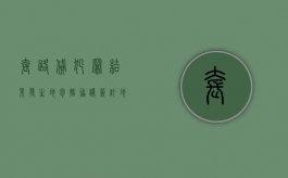 套路贷犯罪结果发生地包括协议签订地吗（套路贷管辖地）