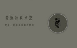 劳动法试用期规定工资（最新劳动法试用期规定）