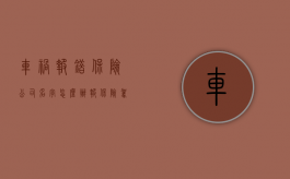 车祸报错保险公司名字怎么办（报保险驾驶员名字报错了）