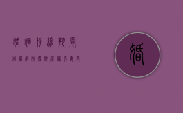 婚姻存续期间因继承所得财产归夫妻共同所有（婚姻期间内继承的财产）