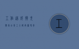 工作造成损失应当由员工全部承担吗（员工工作造成损失可以要求索赔吗）