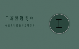 工伤赔偿先行支付有什么条件（工伤先行赔付制度）