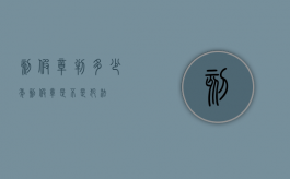 刻假章判多少年（刻假章是不是犯法）