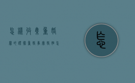 怎样收集重婚罪的证据（重婚事实婚姻怎样收集证据）