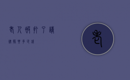 老人被打了请律师要多少钱？
