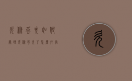 欠条丢失如何处理（欠条丢失了怎么打官司）