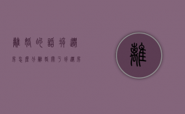 离婚的话拆迁房怎么分（离婚关于拆迁房的分割）