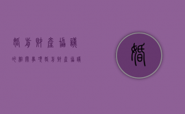 婚前财产协议的相关事项（婚前财产协议书模板）
