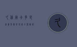 久信用卡多少钱会坐牢（多少钱才算信用卡诈骗）