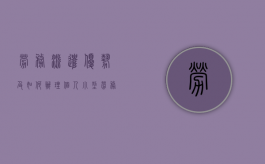 劳务派遣优势及如何办理（个人小型劳务公司注册条件）