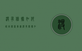 没有借据如何认定借款事实（没有借据如何认定借款事实合法）