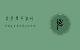 与事业单位的劳动争议,属于行政诉讼吗（事业单位人员与单位发生劳动争议怎么处理）