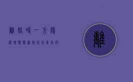 离婚时一方隐藏,转变,变卖,损毁夫妻共同财物的处置（根据婚姻法的规定,离婚时,一方隐藏,转变,变卖）