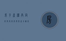 房子产权共同共有（共同共有房产分割比例）
