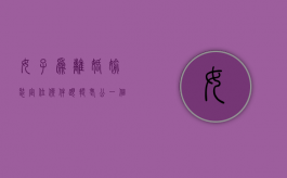 女子为离婚偷装定位软件，跟踪老公一个月（妻子擅自安装定位器跟踪丈夫犯法吗）
