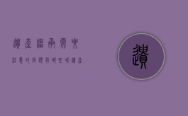 遗产继承需要注意的问题有哪些呢（遗产继承需要办理哪些手续）