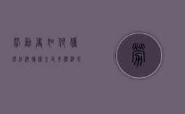 劳动者如何获得经济补偿金及其标准是什么（如何取得经济补偿金）