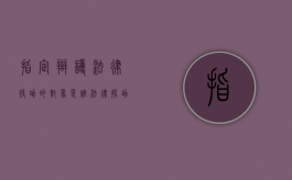 指定辩护法律援助的对象是谁？（法律援助指定辩护起诉书）